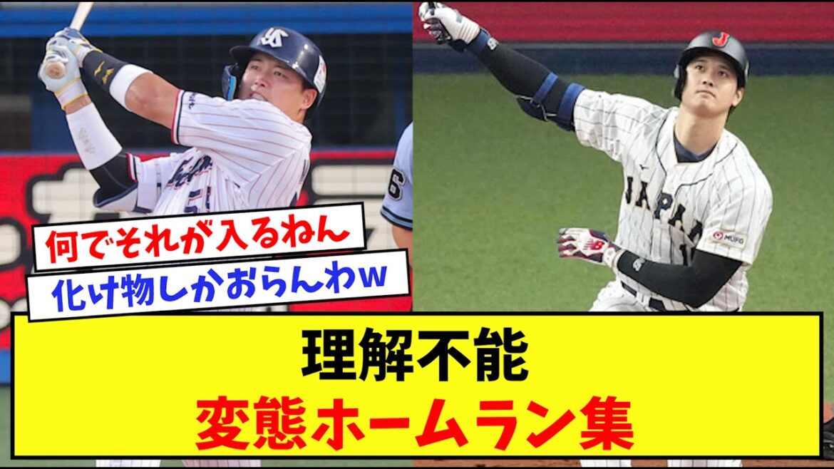 意味不明なホームラン集www【なんJプロ野球反応集】【2chスレ】【5chスレ】