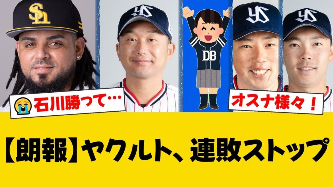 ヤクルトが巨人に競り勝ち、東京ドーム今季初勝利！オスナが決勝8号ソロ、石川雅規は24年連続安打の偉業達成！【DeNAファンの反応】【Y速報】