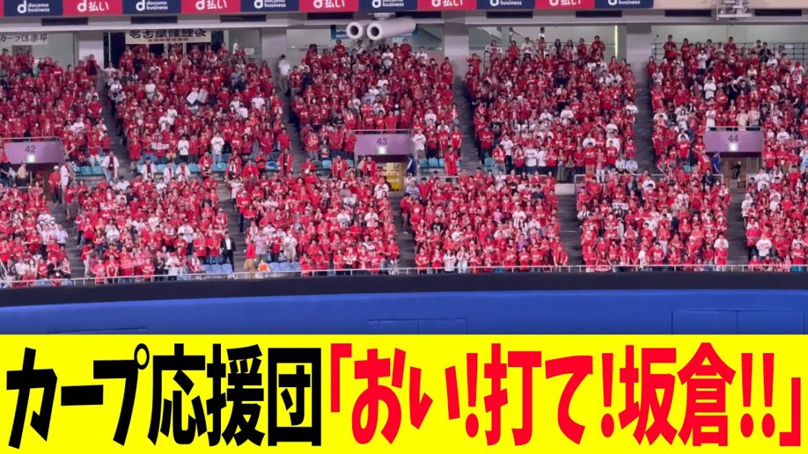 広島カープ応援団、怒りの「おい!打て坂倉!」変則チャンテ3!小園バント采配に「おい!打て小園!」で抗議後【バンテリンドーム】 広島カープ応援団、怒りの「おい!打て坂倉!」変則チャンテ3!小園バント采配に「おい!打て小園!」で抗議後【バンテリンドーム】