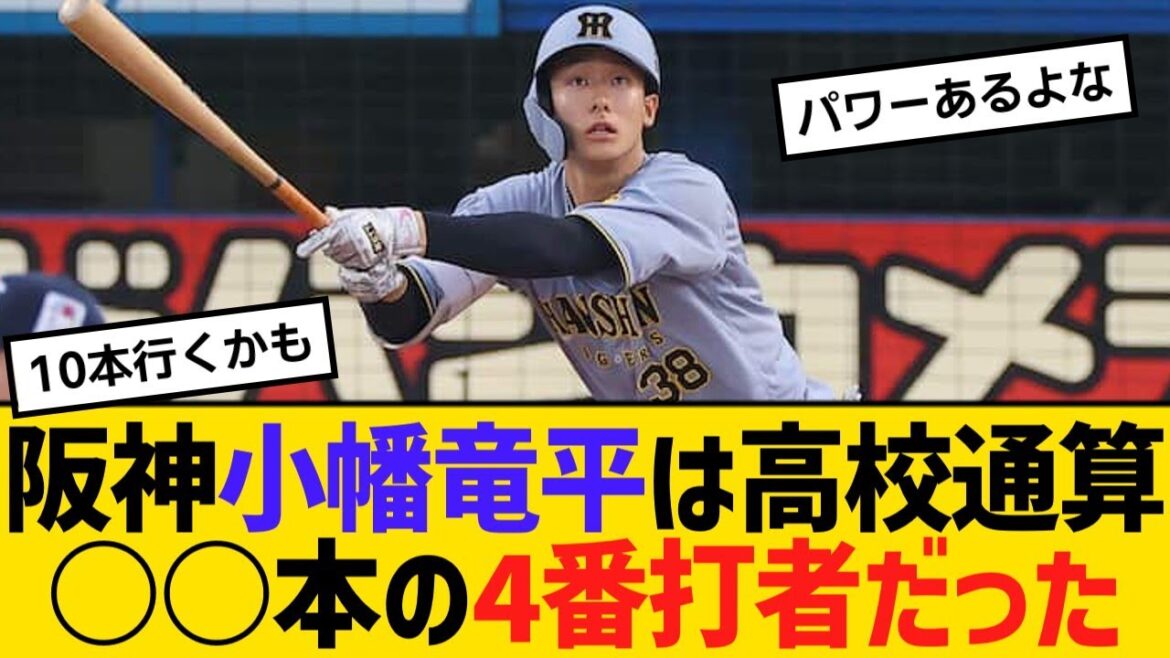 阪神小幡竜平は高校通算○○本の4番を任さられる程の強打者だった【野球】【反応】【考察】