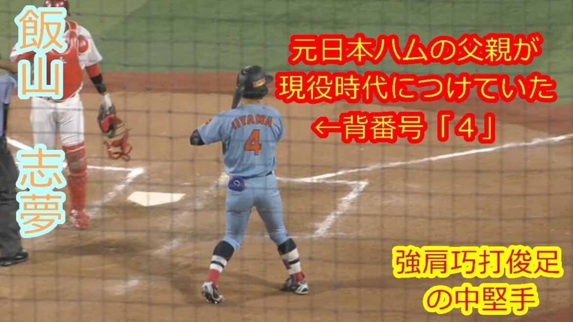 【父は元日本ハム飯山裕志、息子はアスリート系外野手】　2026年ドラフト候補　飯山　志夢（ENEOS）