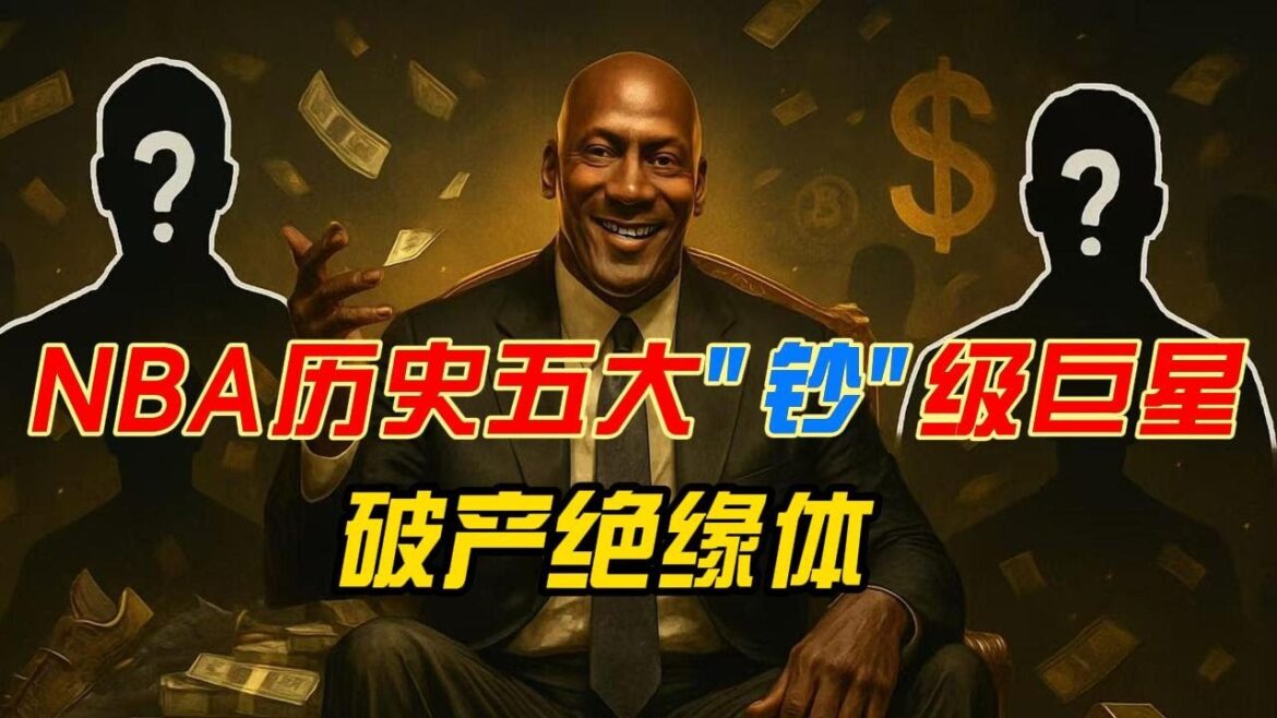 TOP系列之NBA五大“钞”级巨星，“钞”能力吸金王，他们破产的概率堪比地球爆炸，TOP哥带大家一起来看看都有哪些巨星上榜