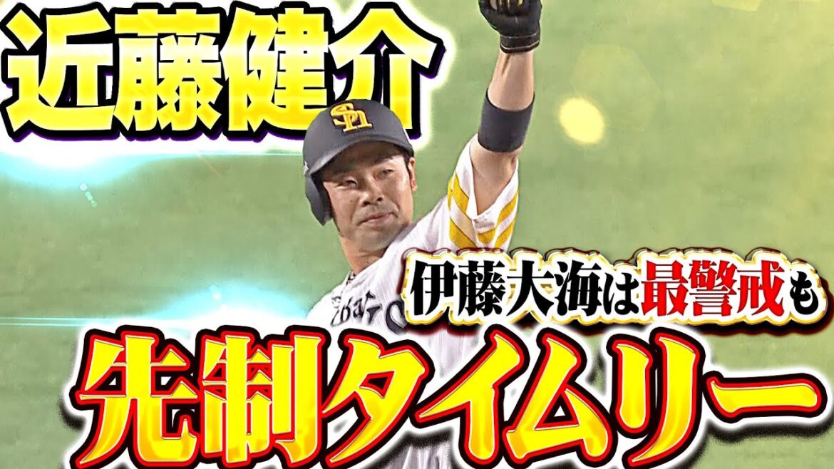 【★★★★★+★】近藤健介『伊藤大海は最警戒も…左中間へ運んだタイムリー2塁打で先制！』
