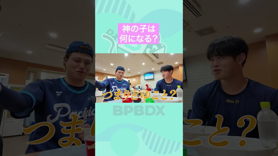 食堂カメラ#11 オールスターver. その1 #頓宮裕真 #太田椋 #オールスター #食堂カメラ #bpbdx #shorts #オリックス