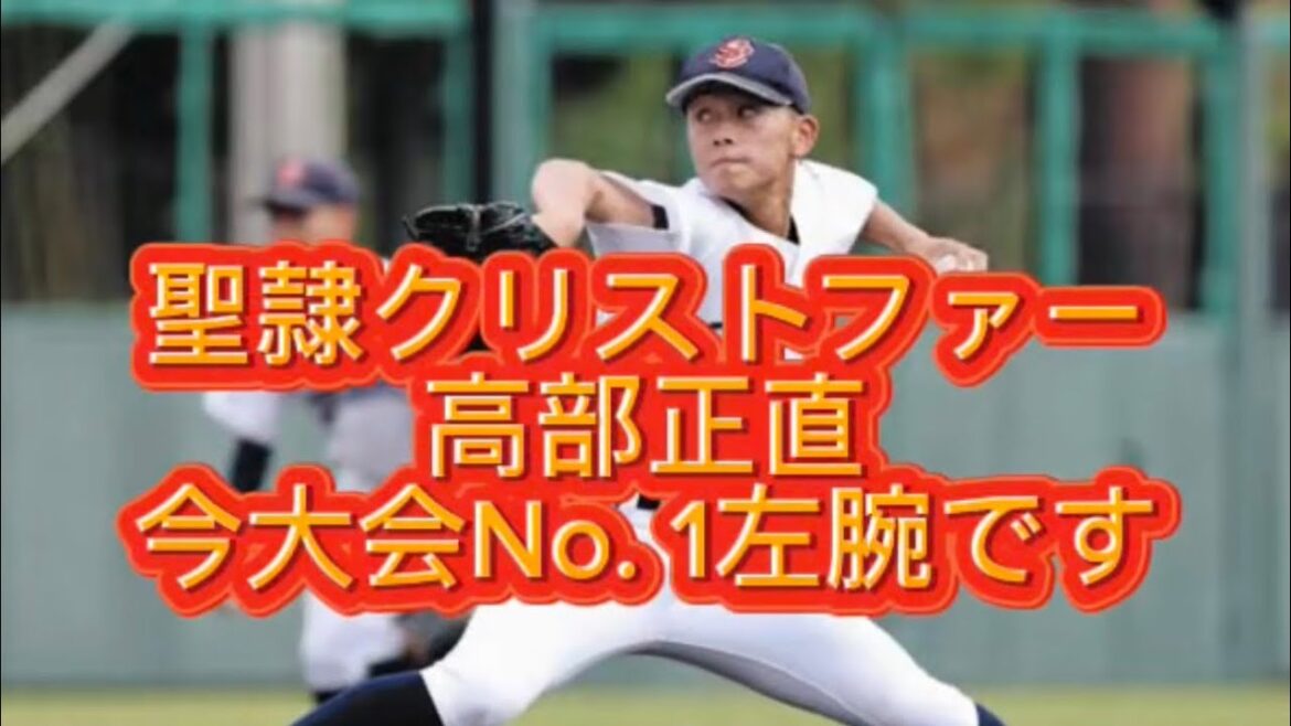 【高校野球】【甲子園】聖隷クリストファー高部正直今大会現段階だとダントツのNo. 1投手です打たれる気が全くしません#高校野球 #甲子園 【高校野球】【甲子園】聖隷クリストファー高部正直今大会現段階だとダントツのNo. 1投手です打たれる気が全くしません#高校野球 #甲子園