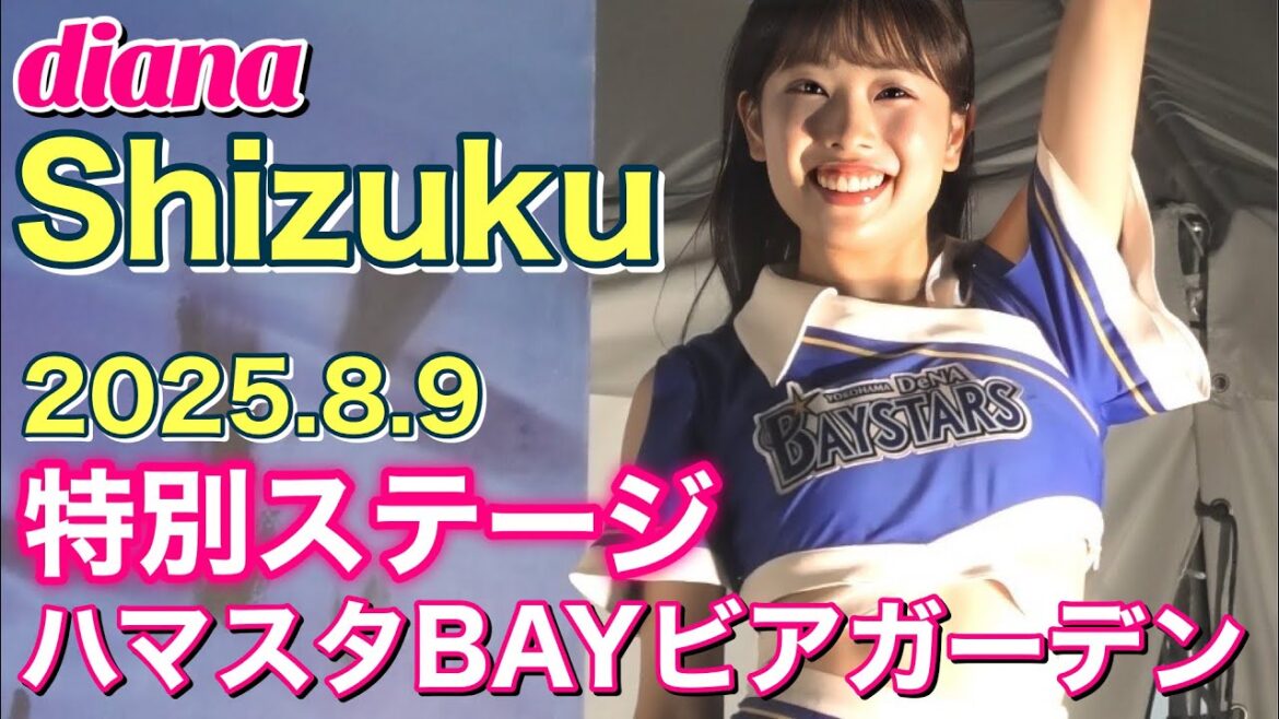 【Shizuku カメラ (diana 2025)】ハマスタBAYビアガーデンステージ 8/9 #ディアーナ #横浜denaベイスターズ #チア