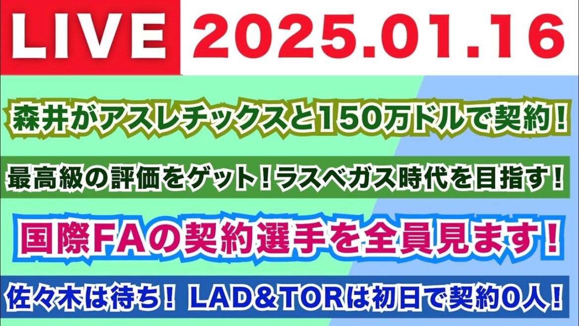 【2025.01.16】森井がアスレチックスと150万ドルで契約！/最高級の評価をゲット！ラスベガス時代を目指す！/国際FAの契約選手を全員見ます！/佐々木は待ち！LAD＆TORは初日で契約0人！