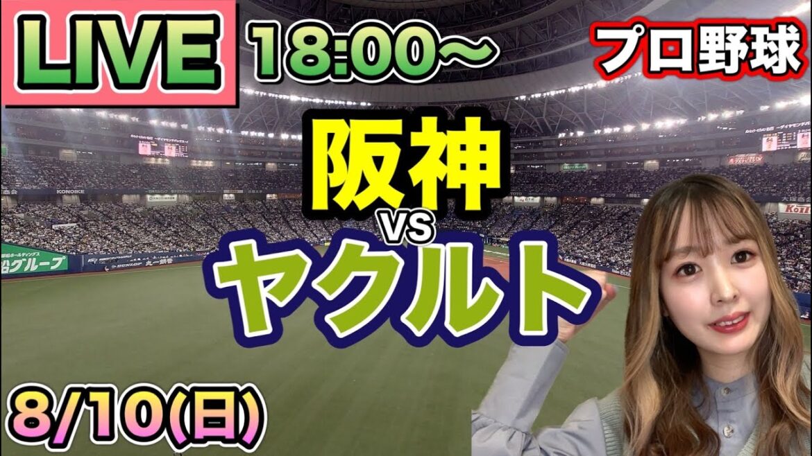 【プロ野球LIVE】阪神タイガース vs ヤクルトスワローズ⚾25/8/10