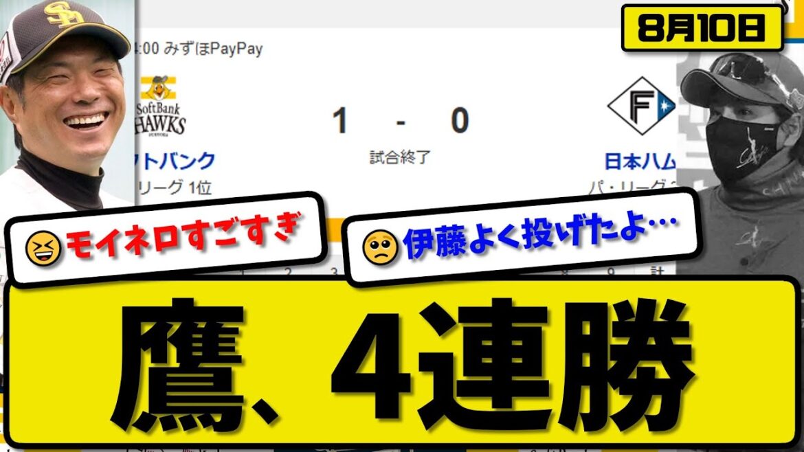 【パ1位vs2位】ソフトバンクホークスが日本ハムファイターズに1-0で勝利…8月10日完封勝ちで4連勝…先発モイネロ9回無失点…近藤が決勝打の活躍【最新・反応集・なんJ・2ch】プロ野球 【パ1位vs2位】ソフトバンクホークスが日本ハムファイターズに1-0で勝利…8月10日完封勝ちで4連勝…先発モイネロ9回無失点…近藤が決勝打の活躍【最新・反応集・なんJ・2ch】プロ野球