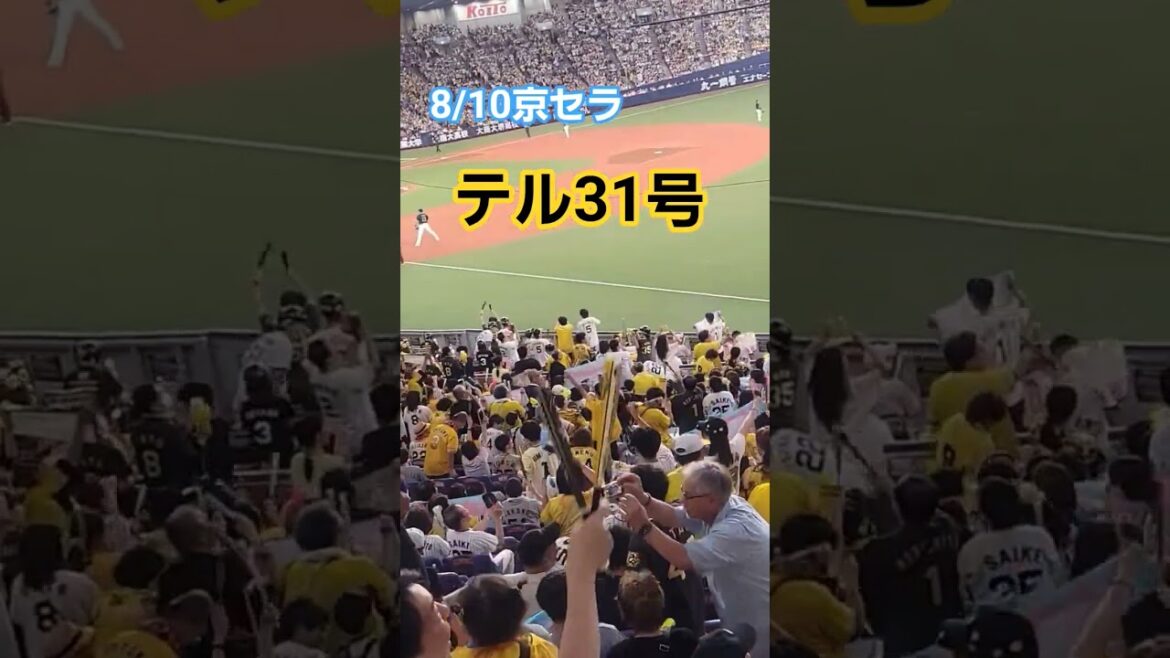 2025年8月10日テルホームラン #阪神タイガース #10月21日 #阪神 #佐藤輝明 #ホームラン#京セラドーム大阪
