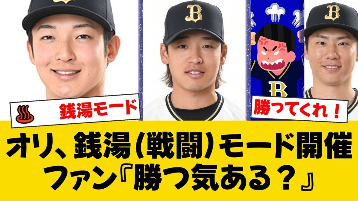 オリックス「Bs夏の陣」は銭湯モード!? 山崎颯一郎、渡部遼人、曽谷龍平らの風呂事情を直撃！交代浴やサウナで疲労回復！【オリックスファンの反応】【B速報】
