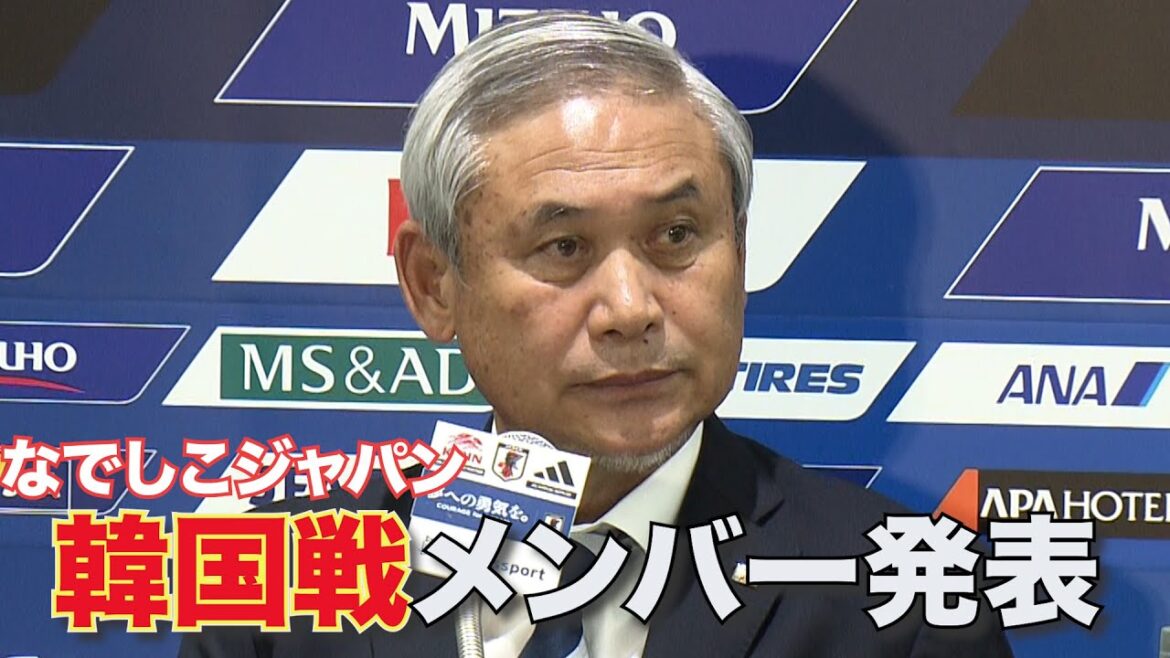【フル】なでしこジャパンメンバー発表会見  《国立で日韓戦！初招集４人》 佐々木則夫監督代行が8年ぶりに指揮