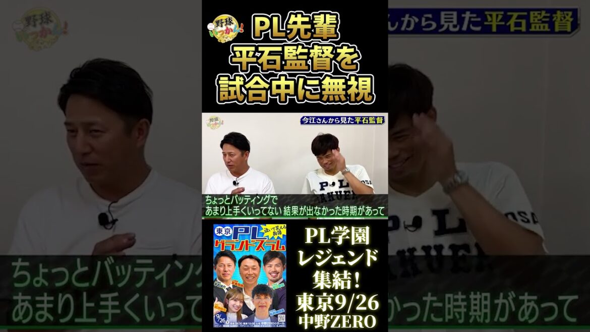 PL先輩後輩が楽天イーグルスで監督と選手の関係に。監督の忠告を無視した理由とは。 #野球いっかん #宮本慎也 #三浦優奈 #今江敏晃 #平石洋介