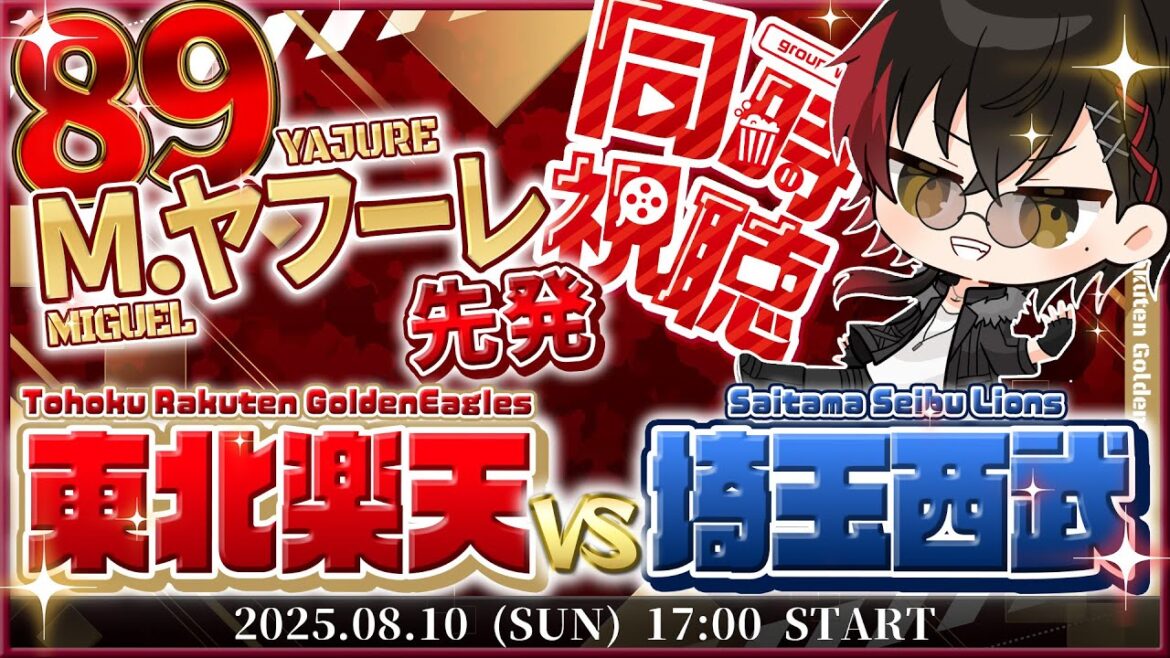 【同時視聴】楽天イーグルスvs西武ライオンズ ヤフーレ先発!!【宮杜シュウ/Vtuber】