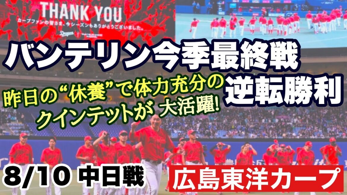 【広島東洋カープ】８/１０ 中日戦　バンテリン最終戦で逆転勝利！　「昨日お休みクインテット」がそれぞれ活躍！(苦笑)　【菊池涼介】【サンドロ・ファビアン】【末包昇大】【中村奨成】【二俣翔一】【カープ】