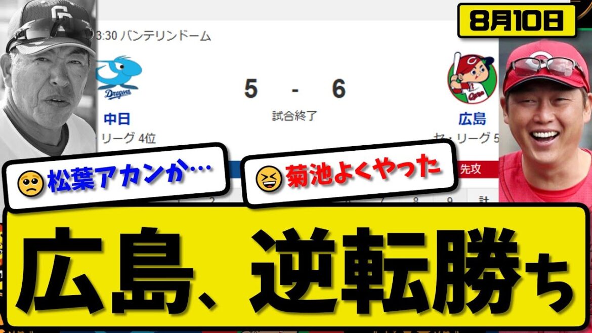 【セ4位vs5位】広島カープが中日ドラゴンズに6-5で勝利…8月10日逆転勝ち…先発玉村5回4失点…菊池&中村&末包が活躍【最新・反応集・なんJ・2ch】プロ野球