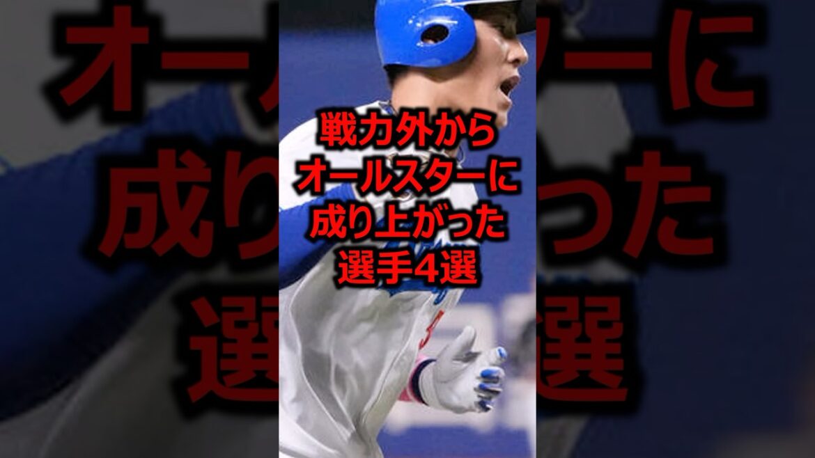 戦力外からオールスターに成り上がった選手4選 #プロ野球 #戦力外通告 #オールスター 戦力外からオールスターに成り上がった選手4選 #プロ野球 #戦力外通告 #オールスター