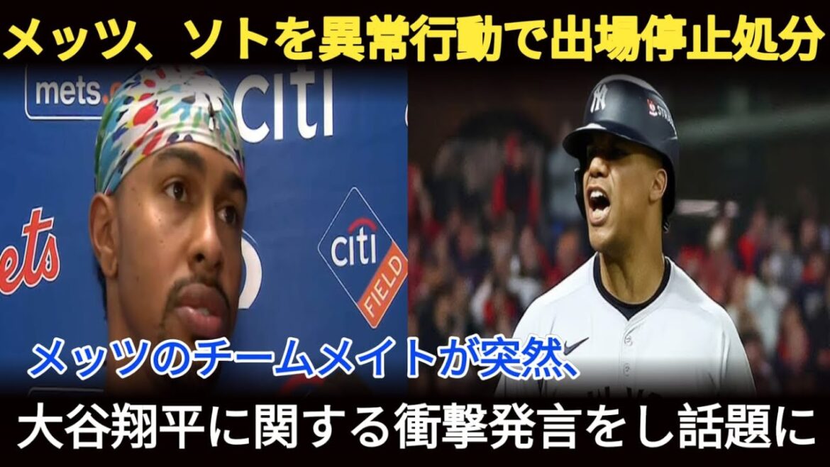 【全米激震】ソトの異常行動に全米が激怒!球団オーナーが出場停止を発表、メッツのチームメイトが突然、大谷翔平選手に関する衝撃発言をし話題に!【MLB衝撃発言ドジャース】 【全米激震】ソトの異常行動に全米が激怒!球団オーナーが出場停止を発表、メッツのチームメイトが突然、大谷翔平選手に関する衝撃発言をし話題に!【MLB衝撃発言ドジャース】