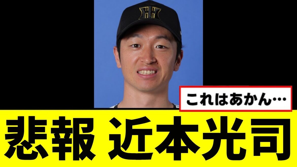 【悲報】近本光司がとんでもない事に… 【悲報】近本光司がとんでもない事に...