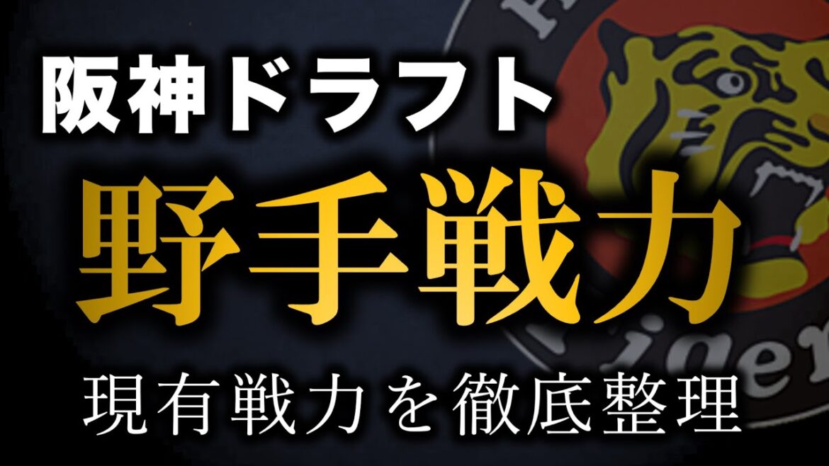 【阪神ドラフト】野手現有戦力を徹底整理、今年のドラフトの指名方針は?【阪神タイガース】 【阪神ドラフト】野手現有戦力を徹底整理、今年のドラフトの指名方針は?【阪神タイガース】