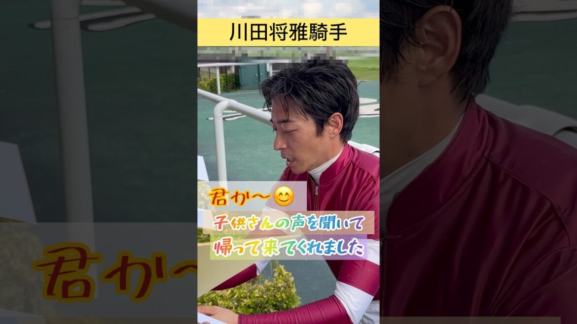 【川田将雅騎手】戻ってきてサインする優しい川田騎手 #shorts #short #競馬 #川田将雅
