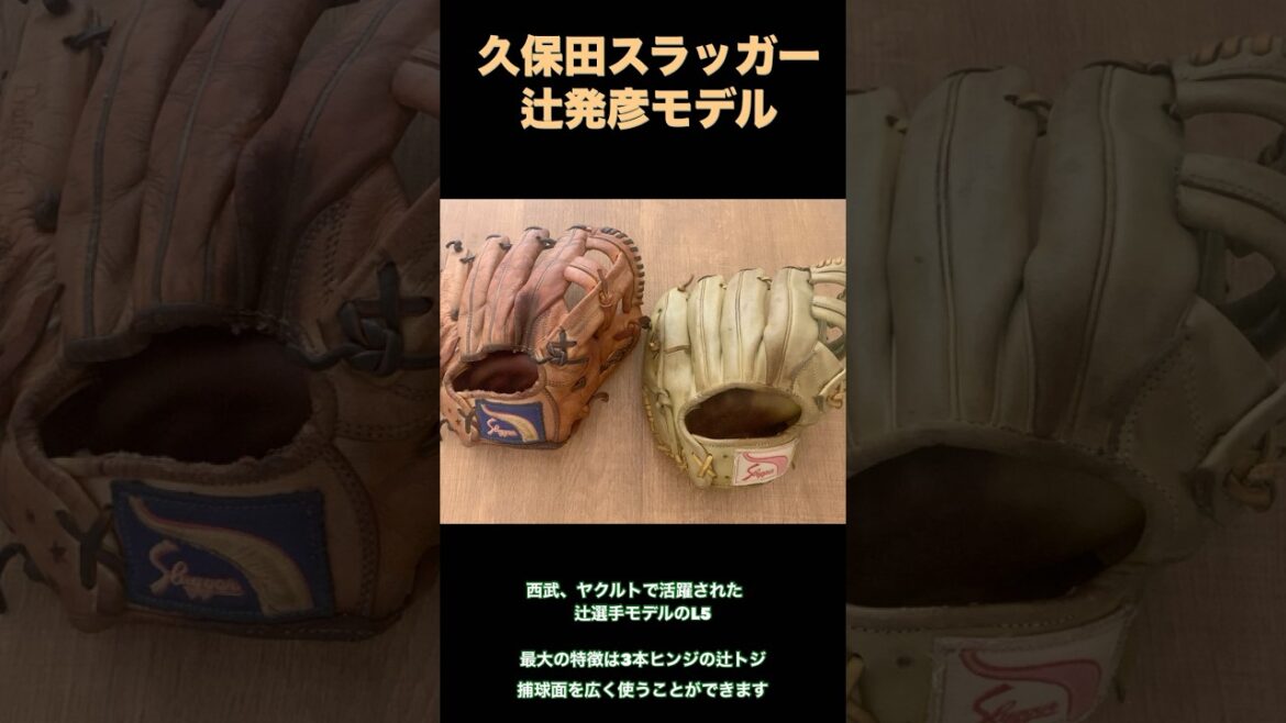 久保田スラッガー L5 辻トジ伝説の名手 辻発彦モデル 久保田スラッガー L5 辻トジ伝説の名手 辻発彦モデル