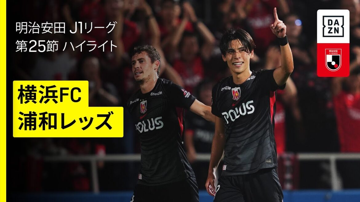 【横浜FC×浦和レッズ｜ハイライト】 2025明治安田J1リーグ第25節｜2025シーズン｜Jリーグ