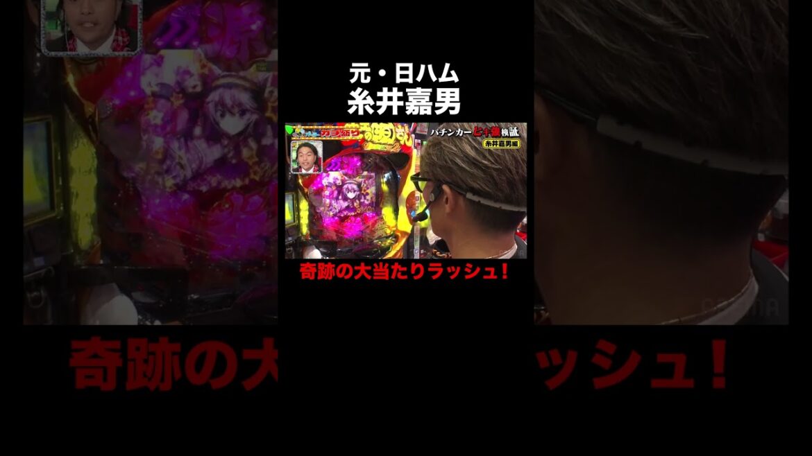 糸井嘉男がパチンコでサヨナラ満塁ホームラン！？マルハン北日本カンパニーがメインスポンサーの『パーラーカチ盛り ABEMA店』ABEMA で無料配信中！ #マルハン #shorts