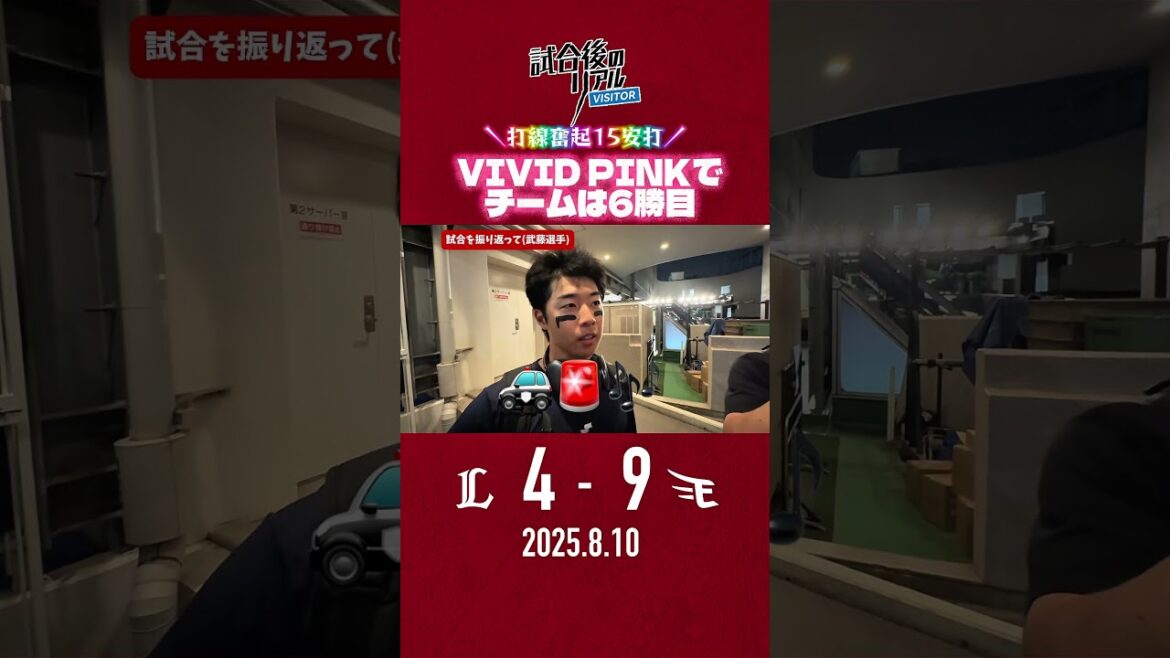 【 8/10(日) #試合後のリアル 】打線奮起💥VIVID PINKで6勝目💖