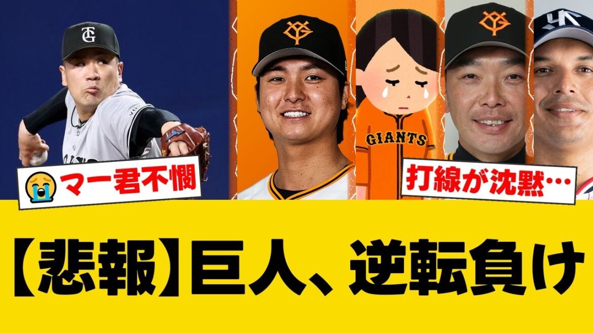 巨人、痛恨の逆転負けで連勝ストップ…田中将大が6回途中1失点の力投も日米通算199勝目はお預け。8回に田中瑛がオスナに決勝弾を浴びる【巨人ファンの反応】【G速報】 巨人、痛恨の逆転負けで連勝ストップ…田中将大が6回途中1失点の力投も日米通算199勝目はお預け。8回に田中瑛がオスナに決勝弾を浴びる【巨人ファンの反応】【G速報】