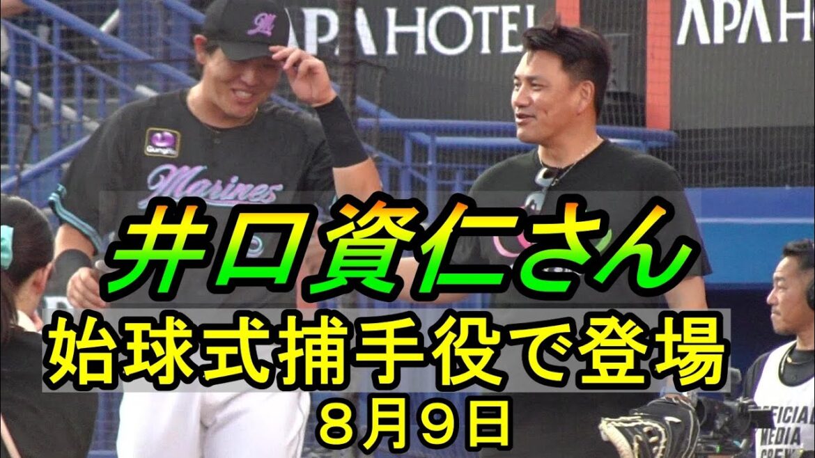 ロッテ前監督、井口資仁さん始球式捕手役で登場「愛基金Wリボンデー」ZOZOマリン大歓声!2025.8.9 ロッテ前監督、井口資仁さん始球式捕手役で登場「愛基金Wリボンデー」ZOZOマリン大歓声!2025.8.9