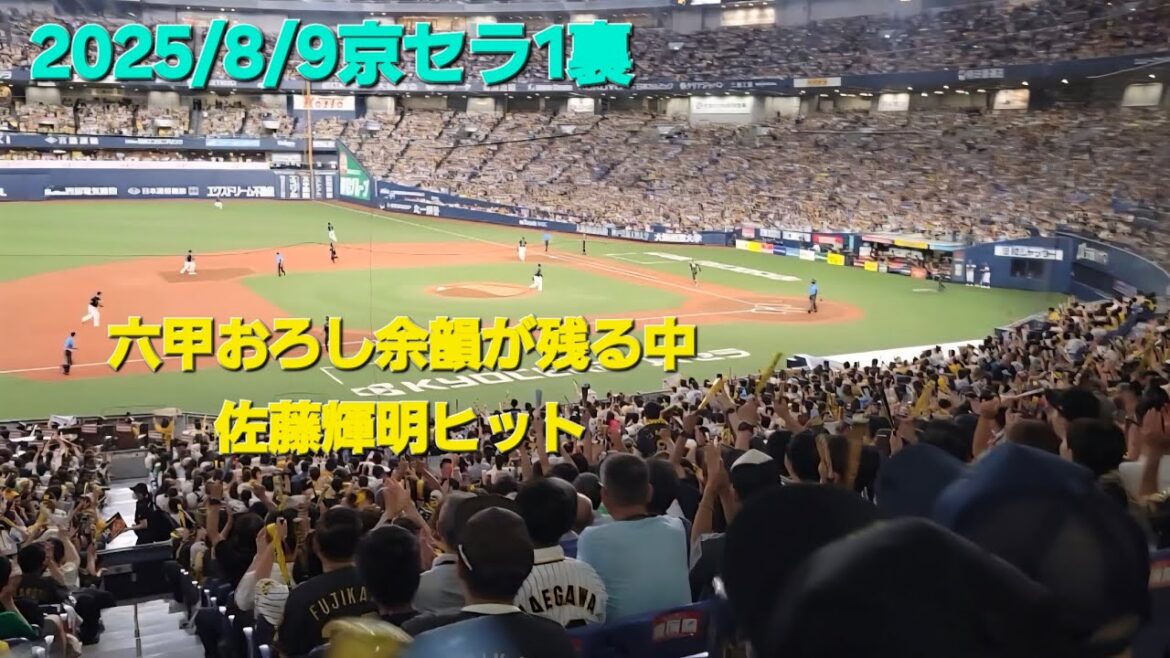 佐藤輝明ヒット！#佐藤輝明 #阪神タイガース #阪神応援 #阪神 #タイガース#京セラドーム大阪