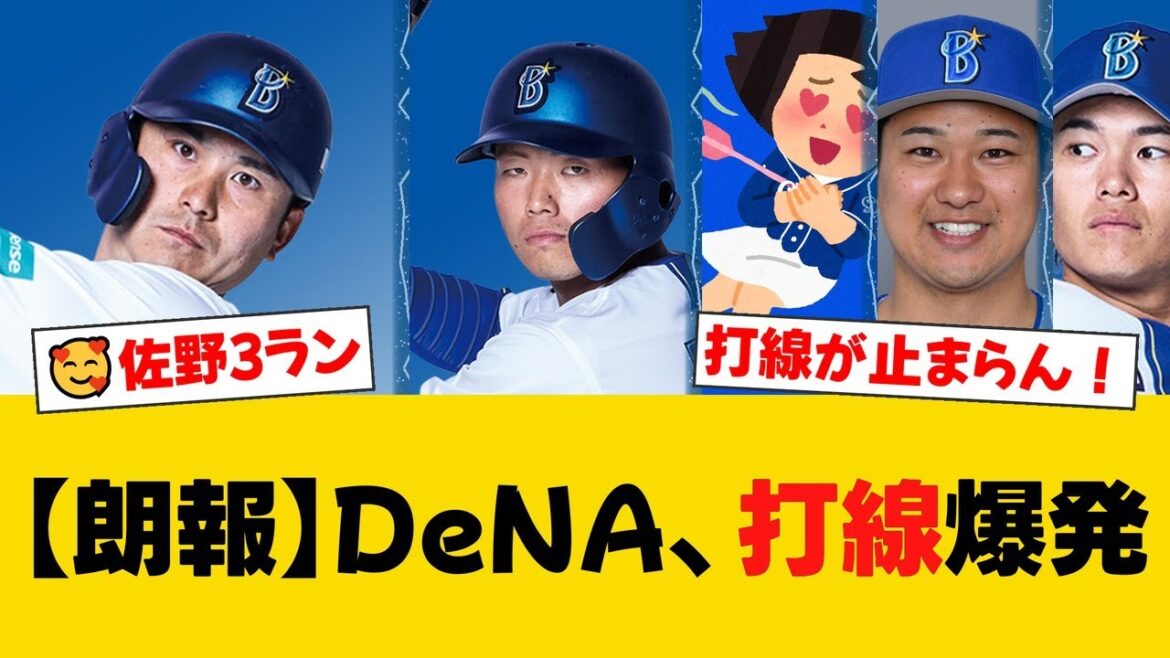 DeNA、広島の追撃をかわし2位巨人に0.5差！佐野が先制打＆11号3ランで大暴れ！蝦名も猛打賞の活躍で打線が13安打9得点と爆発！【中日ファンの反応】【D速報】