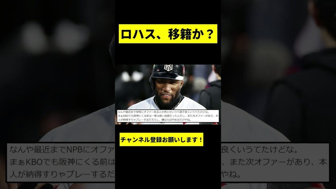 【阪神】ロハスジュニア、まかさの移籍かwwwww #shorts