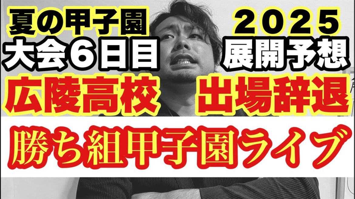 【高校野球】広陵高校出場辞退❗️大会６日目は雨でどうなる⁉️田端ブラザーズ がライブ配信中！