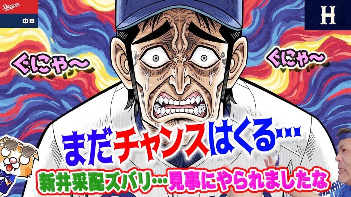 【中日ドラゴンズ】カープに競り負け負け越し、新井采配ズバリお見事！幸いにも明日も試合ある立て直せれば！【ライブ】