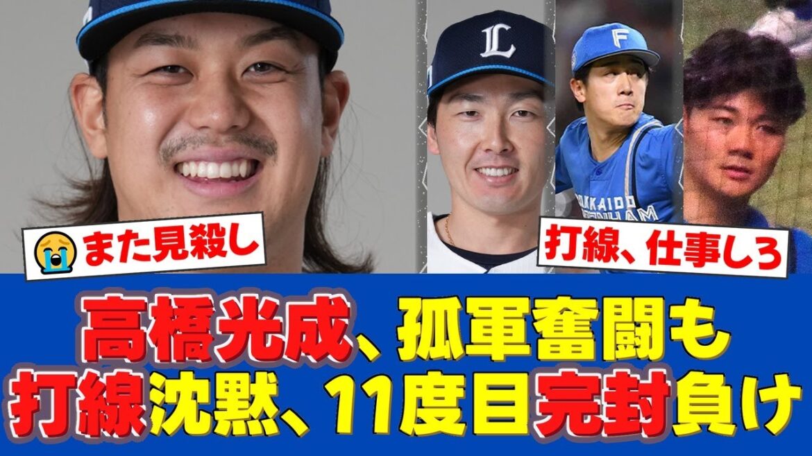 【西武】高橋光成、7回2失点の好投も援護なく6敗目。自身の投球に手応え語るもファンからは「チームを見てない」と批判の声。打線はまたも沈黙で今季11度目の零封負け【西武ファンの反応】【西武速報】