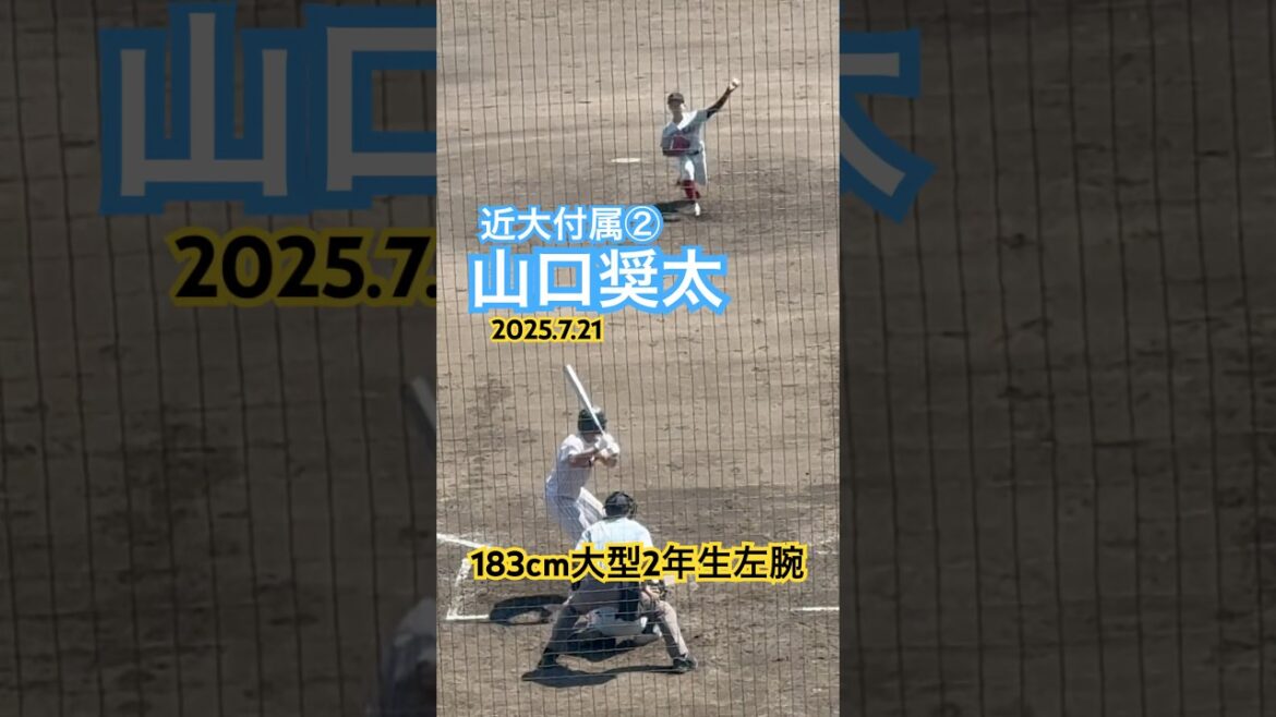 #山口奨太 #近大付属 #高校野球 #ドラフト候補