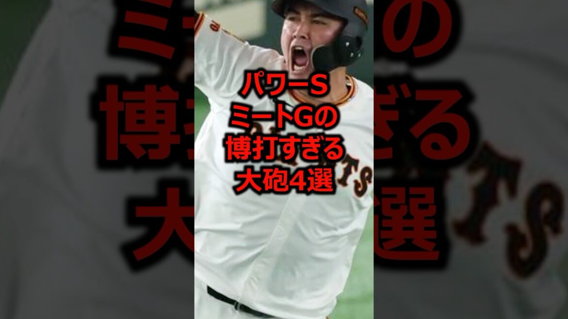 パワーSミートGの博打すぎる大砲4選 #プロ野球 #ホームラン #巨人