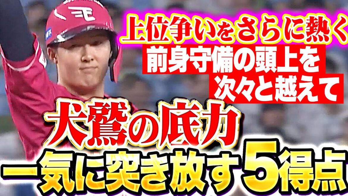 【終盤に突き放す】これが犬鷲の底力『太田・村林・武藤・フランコにタイムリー！6本のヒット集め一挙5得点！』