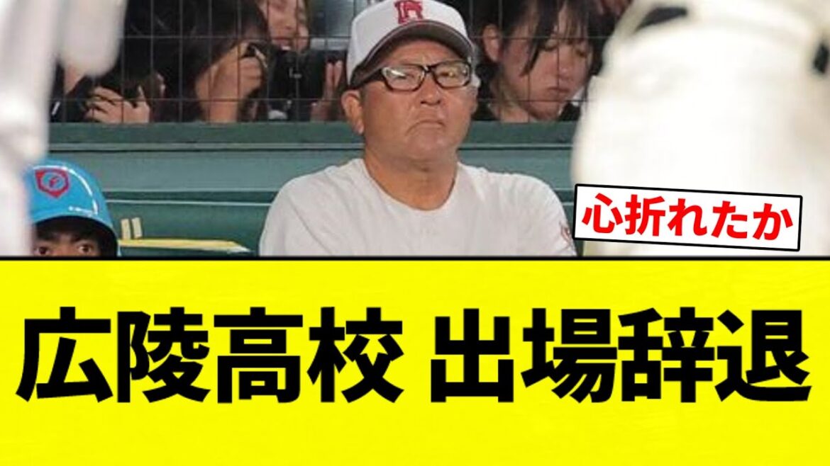 【超速報】広陵高校野球部 出場辞退【プロ野球反応集】【2chスレ】【なんG】