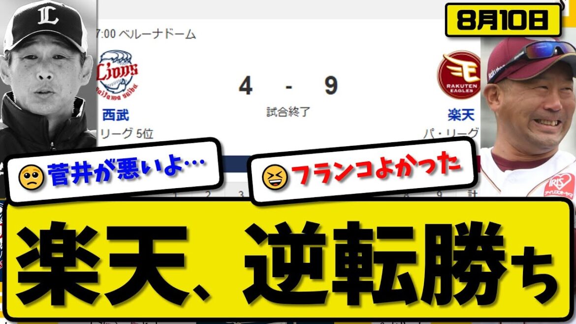 【パ4位vs5位】楽天イーグルスが西武ライオンズに9-4で勝利…8月10日逆転勝ち…先発ヤフーレ4.0回3失点…黒川&村林&渡邊&フランコ&太田&武藤が活躍【最新・反応集・なんJ・2ch】プロ野球