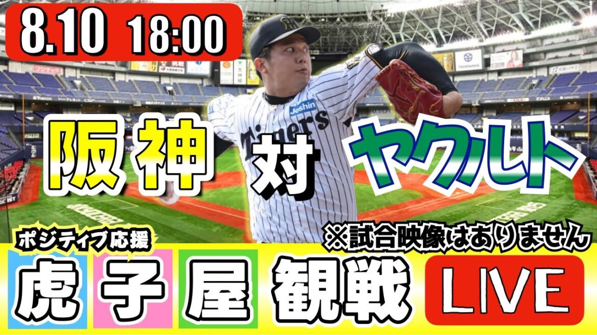 【全力応援 阪神ライブ】8/10 阪神タイガース 対 東京ヤクルトスワローズ の公式戦を阪神ファン夫婦が皆さんと一緒に観戦・応援するLIVE配信です。 先発予想：(阪神)才木浩人　(YS)奥川恭伸
