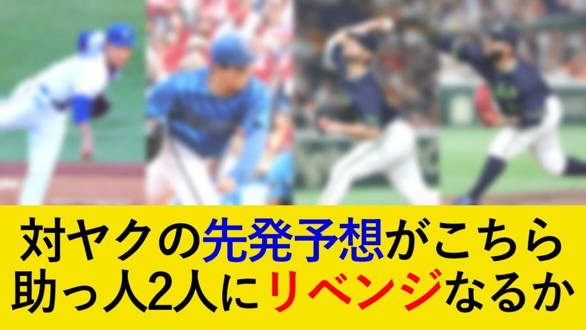 DeNA対ヤクルト3連戦の先発予想がこちら！助っ人2人にリベンジなるか【横浜DeNAベイスターズ】