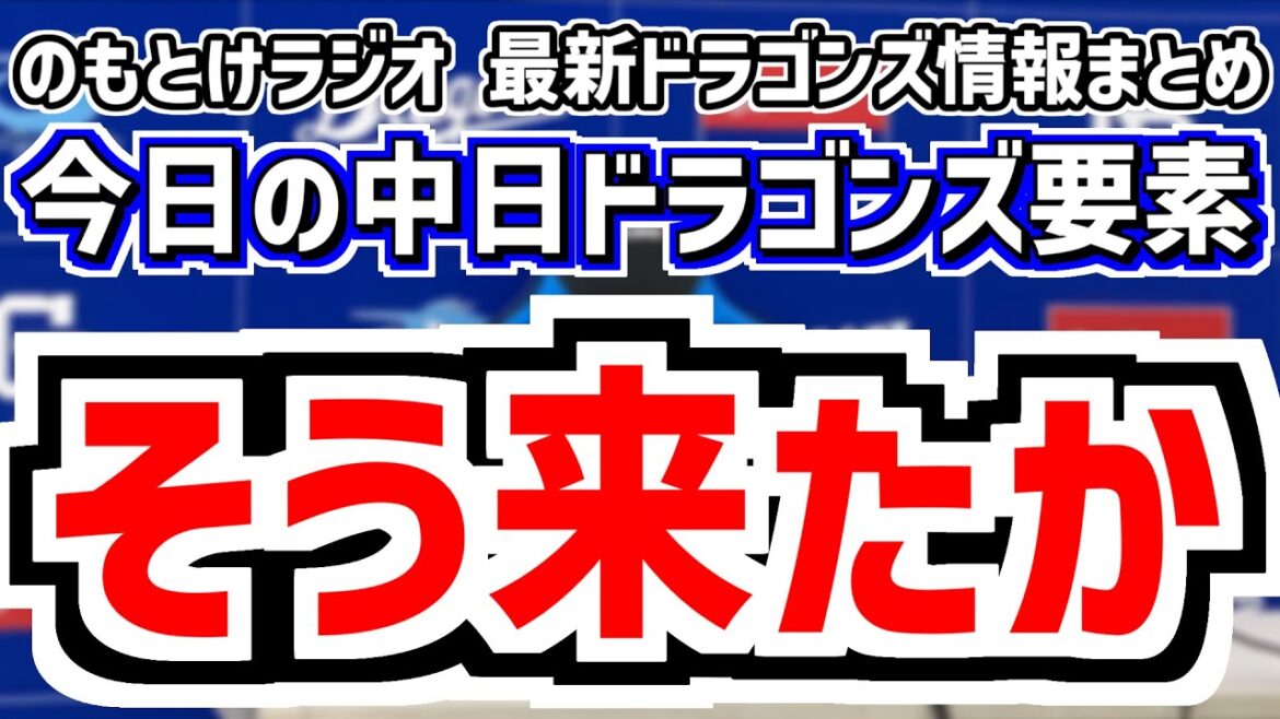 8月10日(日)　のもとけラジオ/今日の中日ドラゴンズ要素　そう来たか、メヒアが再び先発へ 巨人戦、ボスラー2ランホームラン！ブライト健太タイムリー！松葉が先発 橋本が…逆転負けに井上監督は？広島戦