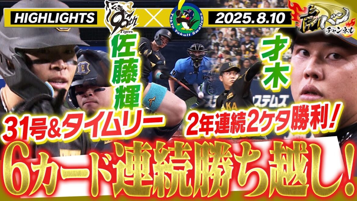 【8月10日 阪神-ヤクルト ハイライト】猛虎打線爆発！サトテルはタイムリー＆31号HR！才木が完投で2年連続2ケタ勝利！阪神タイガース密着！応援番組「虎バン」ABCテレビ公式チャンネル
