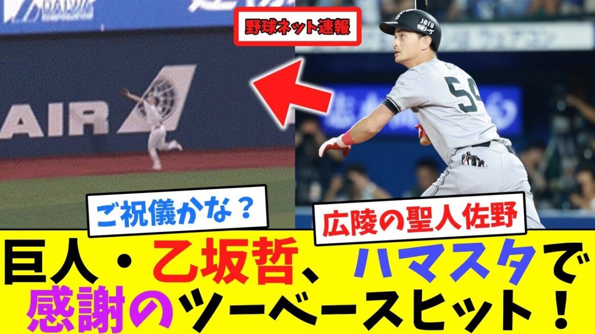 巨人・乙坂哲、ハマスタで感謝のツーベースヒット！【ネット反応集】