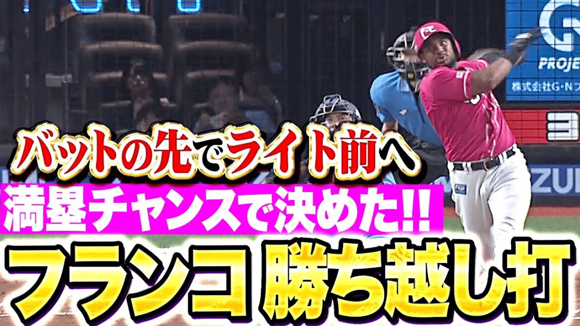 【満塁チャンスで】フランコ『バットの先でライト前へ！殊勲の勝ち越しタイムリー！』