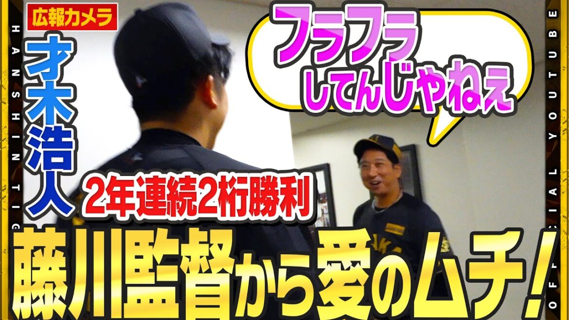 【舞台裏】#才木浩人 選手 2年連続2桁勝利達成も・・・『あかんですわ』126球熱投でも本人は納得いかず！#藤川球児 監督からも愛のムチが！