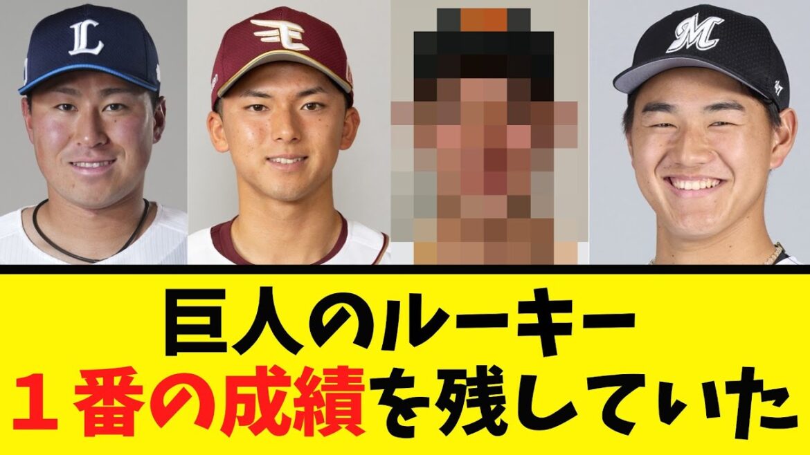 【衝撃】巨人の新人 とんでもない成績を残していたｗｗｗ